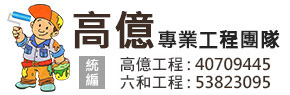 台南防水抓漏公司、台南清潔公司推薦、台南防水、台南防水抓漏、台南宅修房屋修繕工程、台南清潔公司、台中清潔公司